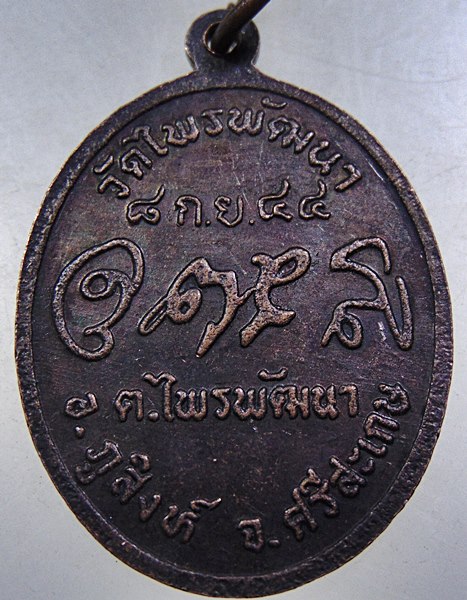 เหรียญรุ่น๑หลวงปู่สรวง วัดไพรพัฒนา จ ศรีสะเกษ