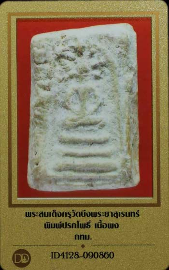 บัตรรับประกันพระแท้