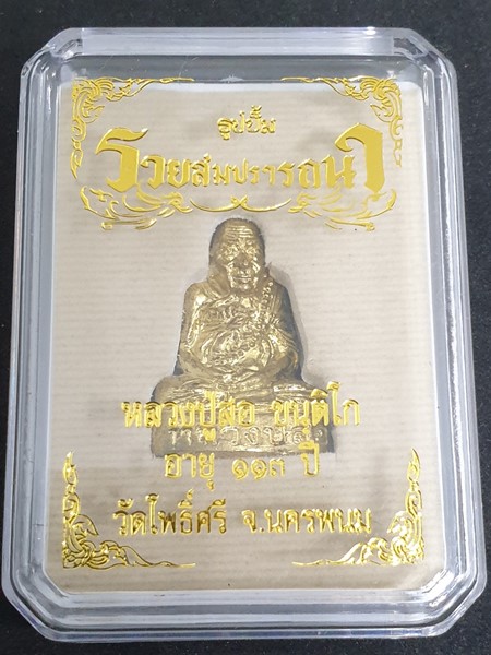 วัดโพธิ์ศรี นครพนม รูปปั๊มเหมือน รุ่นรวยสมปรารถนา เนื้อทองทิพย์ หลวงปู่ สอ  อายุ 113 ปี 