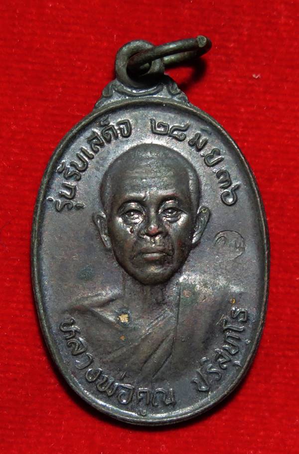 "รับเสด็จ"หลวงพ่อคูณ ปี 2536