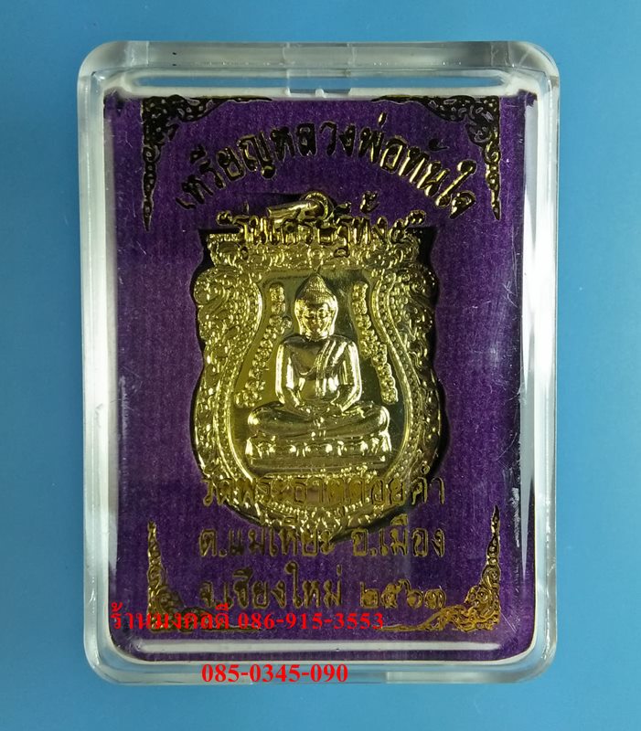 เหรียญหลวงพ่อทันใจ รุ่นเศรษฐีทั้ง 5 วัดพระธาตุดอยคำ จ.เชียงใหม่ ปี63