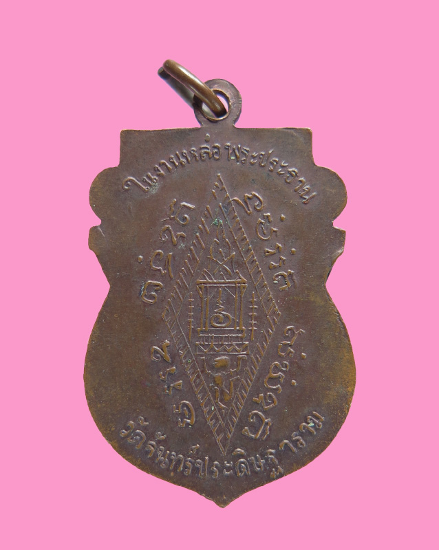 เหรียญพระพุทธชินราช ที่ระลึกงานหล่อพระราชทาน วัดจันทร์ประดิษฐาราม (หลวงปู่โต๊ะปลุกเสก) ปี2519