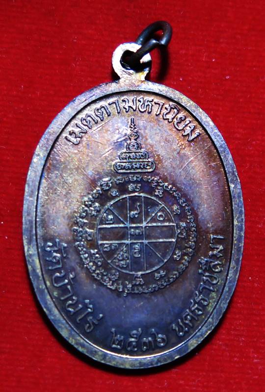 เหรียญ หลวงพ่อคูณ วัดบ้านไร่ รุ่น เจริญพรบนเต็มองค์ (สร้างเสริม) เนื้อทองแดง ปี2536 จ.นครราชสีมา (โค