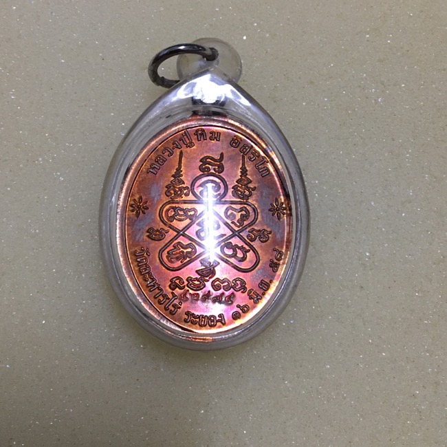  เหรียญห่วงเชื่อม (ย้อนยุค) รุ่นภาวนา หลวงปู่ทิม วัดละหารไร ปี 58 เนื้อทองแดงผิวไฟ