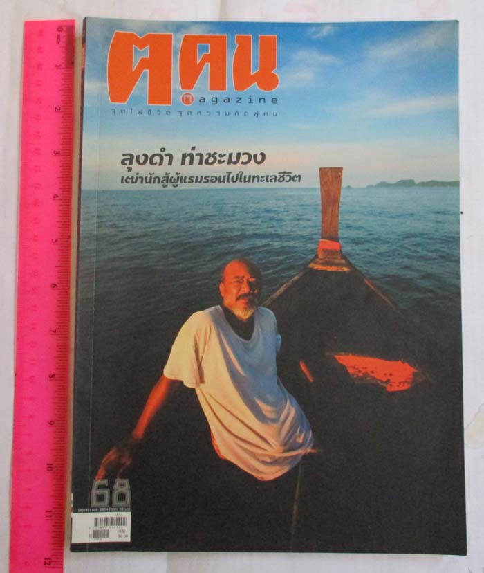 หนังสือนิตยาสาร ฅ. คน ฉบับ เดือนมิถุนายน  ปี2554