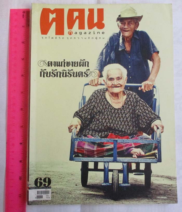 หนังสือนิตยาสาร ฅ. คน ฉบับ เดือนกรกฎาคม ปี2554