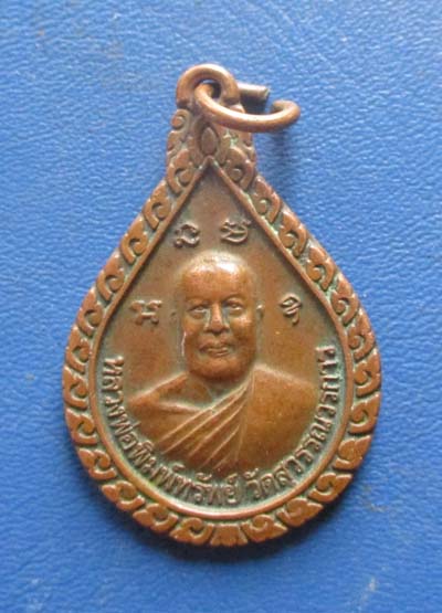 เหรียญหลวงพ่อพิมพ์ทรัพย์  วัดสุวรรณวรการ  จ.ปทุมธานี  หลัง หลวงปู่ทวด วัดช้างไห้  เนื้อทองแดง