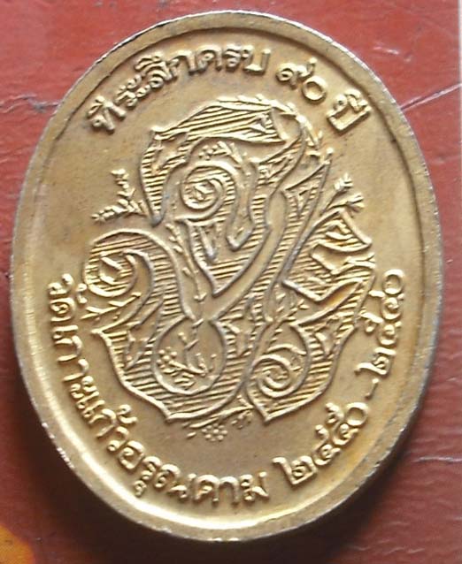 เหรียญ ร.5 ที่ระลึกครบ 90 ปี วัดเกาะแก้วอรุณคาม ปี 2540  กะไหล่ทองสวย