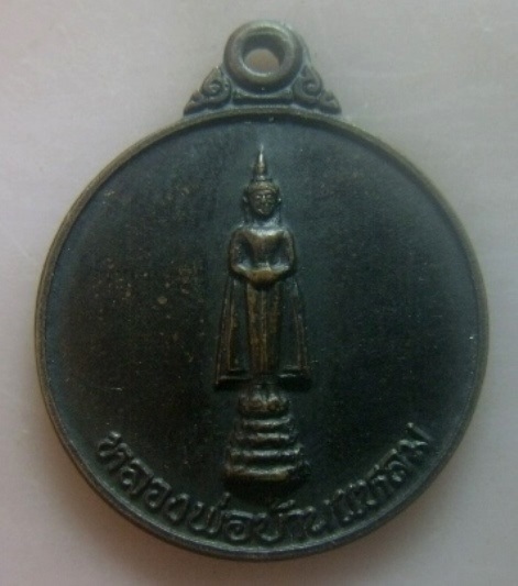 **วัดใจ**เหรียญลาภผลพูนทวี หลวงพ่อบ้านแหลม วัดเพชรสมุทร สมุทรสงคราม ปี ๒๕๓๘**หลังยันต์ห้า สวยๆ