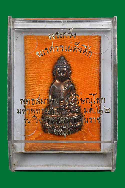 พระกริ่งนเรศวรเผด็จศึก ผิวไฟร้อนแรง สวยกริ๊บยันกล่อง*283