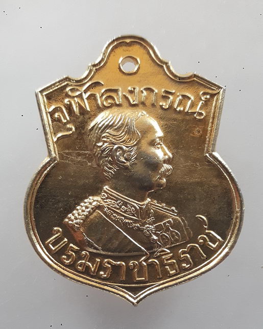 " เหรียญจุฬาลงกรณ์ บรมราชาธิราช พระปิยะมหาราช(ร.๕) หลวงพ่อคูณ วัดบ้านไร่ กะไหล่ทองสวยงามครับ "