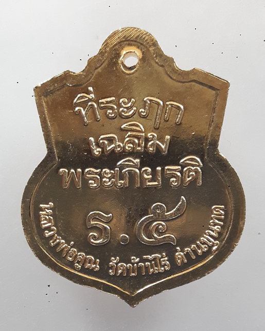 " เหรียญจุฬาลงกรณ์ บรมราชาธิราช พระปิยะมหาราช(ร.๕) หลวงพ่อคูณ วัดบ้านไร่  กะไหล่ทองสวยงามครับ "