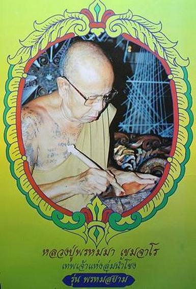 **วัดใจ**พระปิดตายันต์ยุ่ง เนื้อทองผสมแก่ทองคำ หลวงปู่พรหมมา เขมจาโร รุ่นพรหมสยาม จ.อุบลฯ ปี ๒๕๓๖**