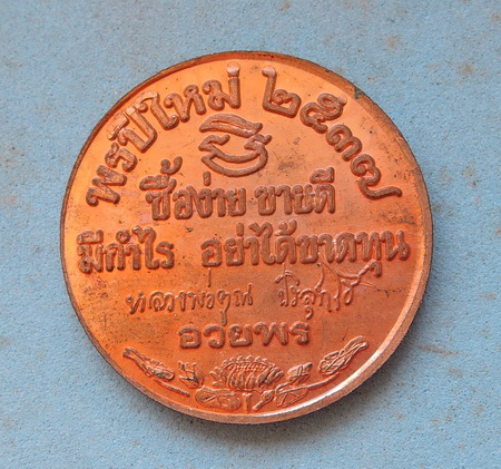 เหรียญหลวงพ่อคูณ รุ่นพรปีใหม่ ปี37 เหรียญสวยมาก ทองแดงผิวไฟ