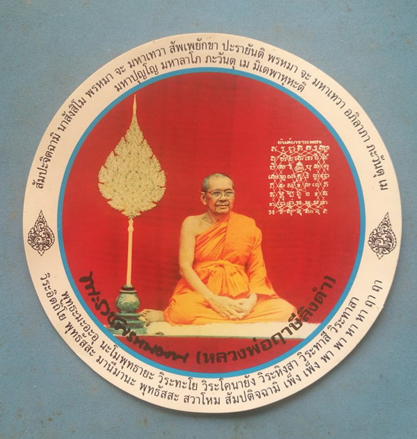 สติ๊กเกอร์ หลวงพ่อฤาษีลิงดำ วัดท่าซุง ปี33