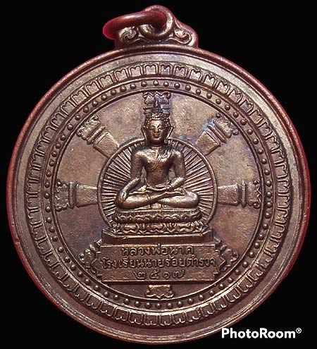 *เหรียญหลวงพ่อนาค โรงเรียนนายร้อยสามพราน รุ่นแรก ปี๒๕๑๗ ทองแดงรมดำ(2)*