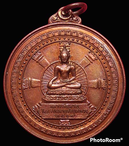 *เหรียญหลวงพ่อนาค โรงเรียนนายร้อยสามพราน รุ่นแรก ปี๒๕๑๗ ทองแดงผิวไฟ*
