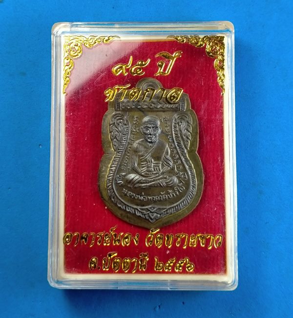 หลวงพ่อทวด เหรียญเสมาหน้าเลื่อนสมณศักดิ์ 95 ปี ชาตกาล อาจารย์นอง