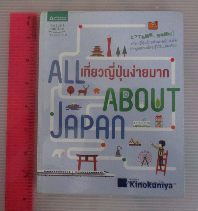  	 หนังสือ เที่ยวญี่ปุ่นง่ายมาก