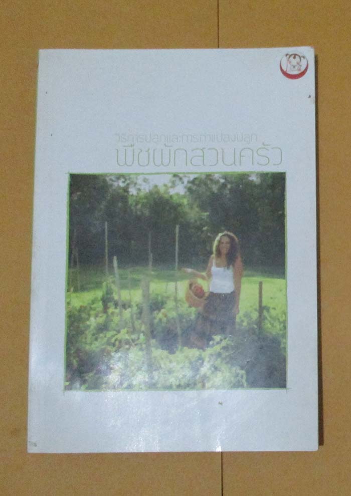 หนังสือ วิธีการปลูกและการทำแปลงปลูกพืชผักสวนครัว
