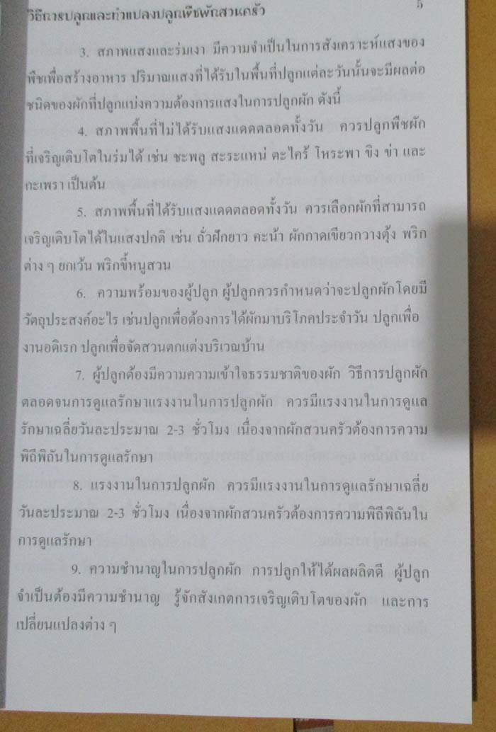 หนังสือ วิธีการปลูกและการทำแปลงปลูกพืชผักสวนครัว