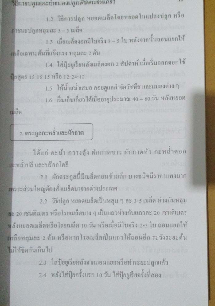 หนังสือ วิธีการปลูกและการทำแปลงปลูกพืชผักสวนครัว