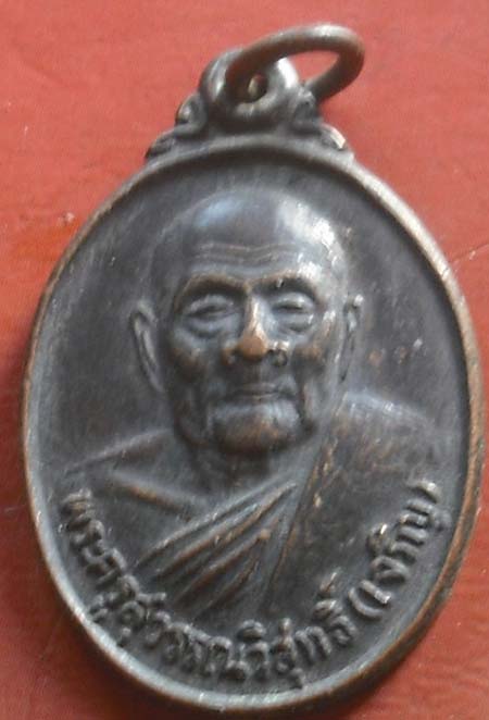 เหรียญ  หลวงพ่อเจริญ วัดธัญญวารี หนองนา สุพรรณบุรี พศ 2536