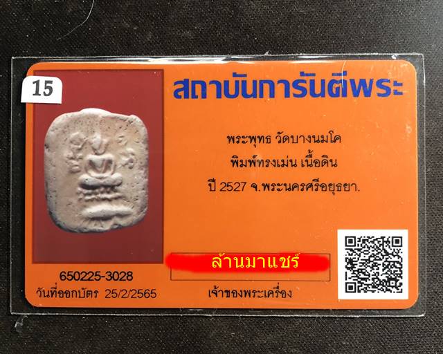 พระพุทธ วัดบางนมโค พิมพ์ทรงเม่น เนื้อดิน ปี 2527 จ. พระนครศรีอยุธยา 