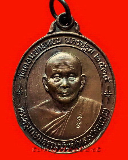 เหรียญหลวงพ่อแช่ม วัดดอนยายหอม จ.นครปฐม รุ่นสร้างโรงพยาบาล( หลังคาระเบิด) สวยมากค่ะ