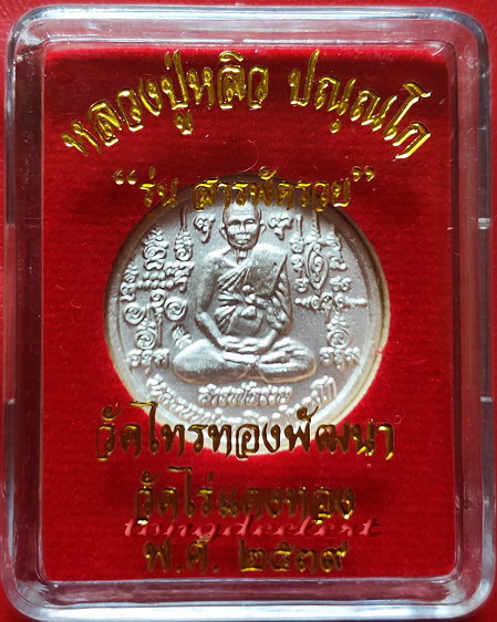 เหรียญรุ่นสารพัดรวย หลวงปู่หลิว ปี 2538 พิเศษ กะไหล่เงิน หายาก สวยมากค่ะ