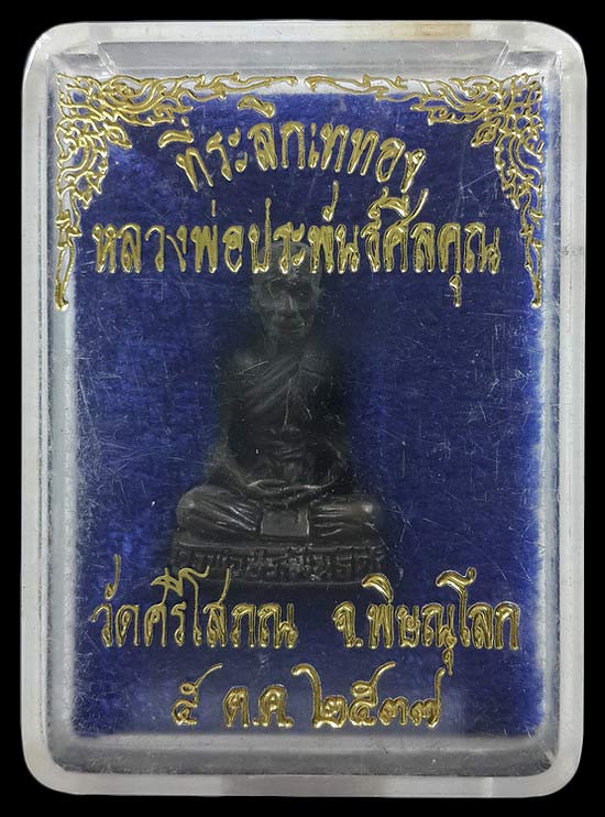 รูปหล่อหลวงพ่อประพันธ์ศีลคุณ วัดศรีโสภณ จ.พิษณุโลก ที่ระลึกเททอง ปี37 