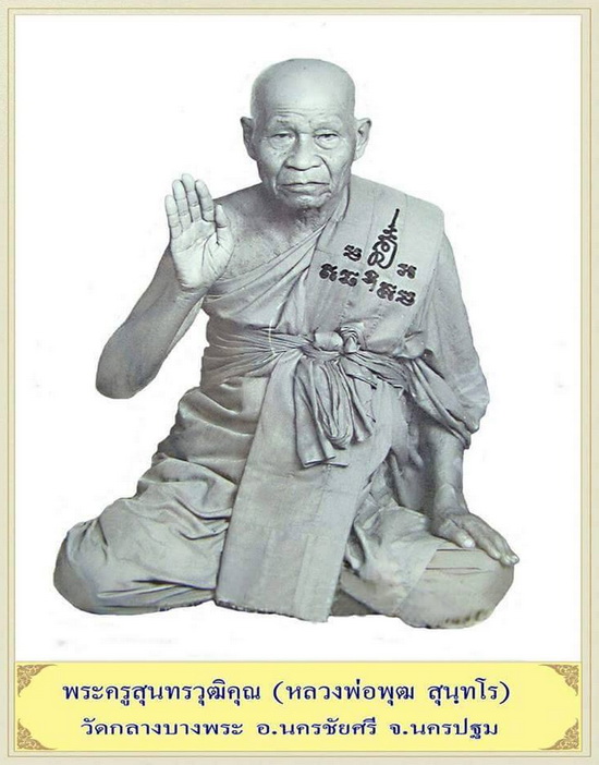 พระผงผสมว่าน108 หลวงพ่อพุฒ วัดกลางบางพระ จ.นครปฐม ปี37 