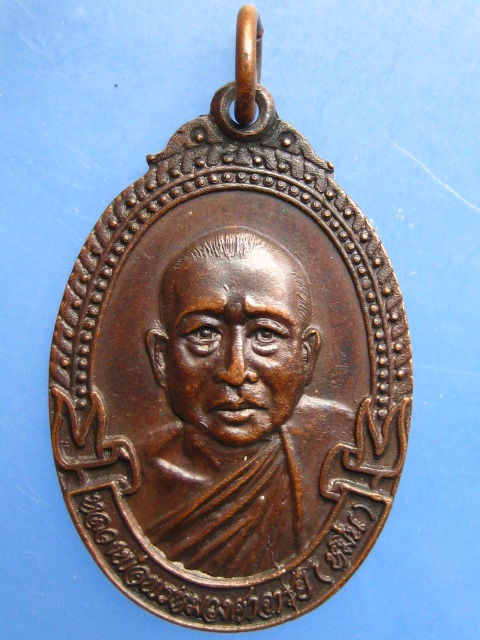 เหรียญหลวงพ่อหมื่น วัดบวกโป่ง จ.แพร่ ปี2522