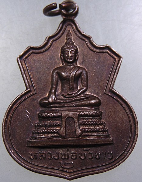 ๒๐ เหรียญหลวงพ่อขาว วัดคลองตาคล้าย จ นนทบุรี