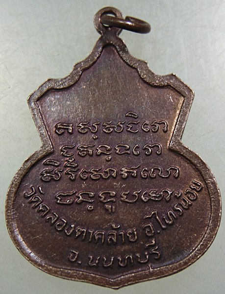 ๒๐ เหรียญหลวงพ่อขาว วัดคลองตาคล้าย จ นนทบุรี