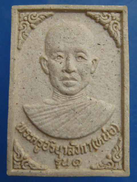พระผง หลวงพ่อหน่อ วัดแสนเมืองมา จ.พะเยา รุ่น 1 ปี2541