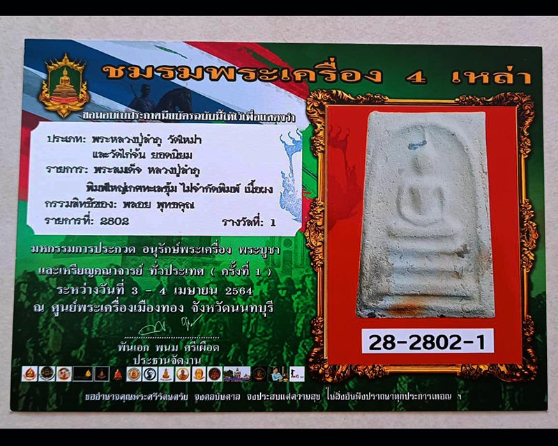 บัตรรับประกันพระแท้