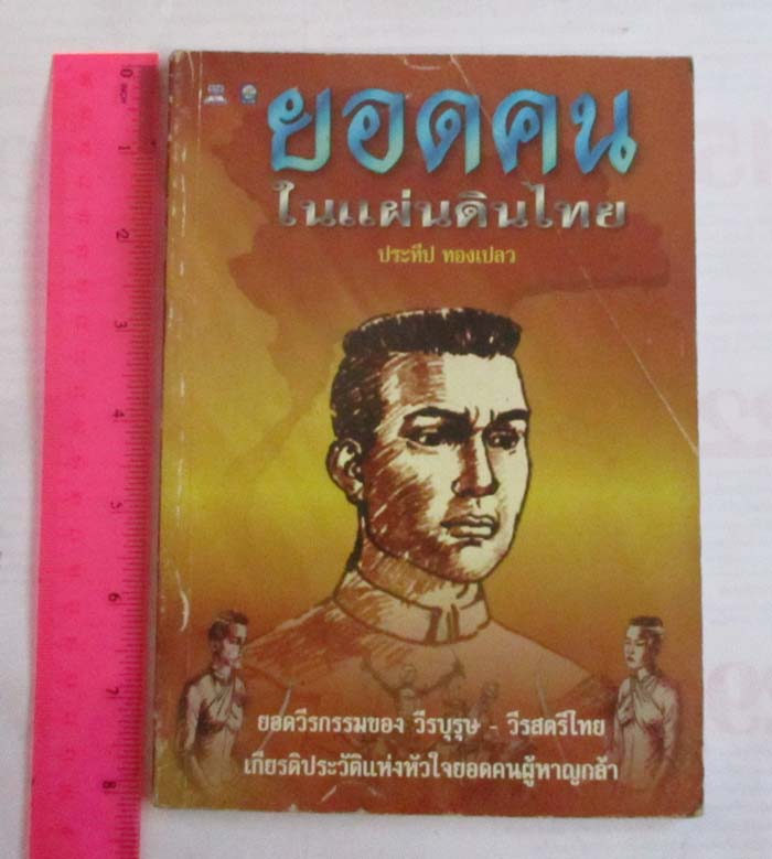หนังสือ ยอดคนในแผ่นดินไทย