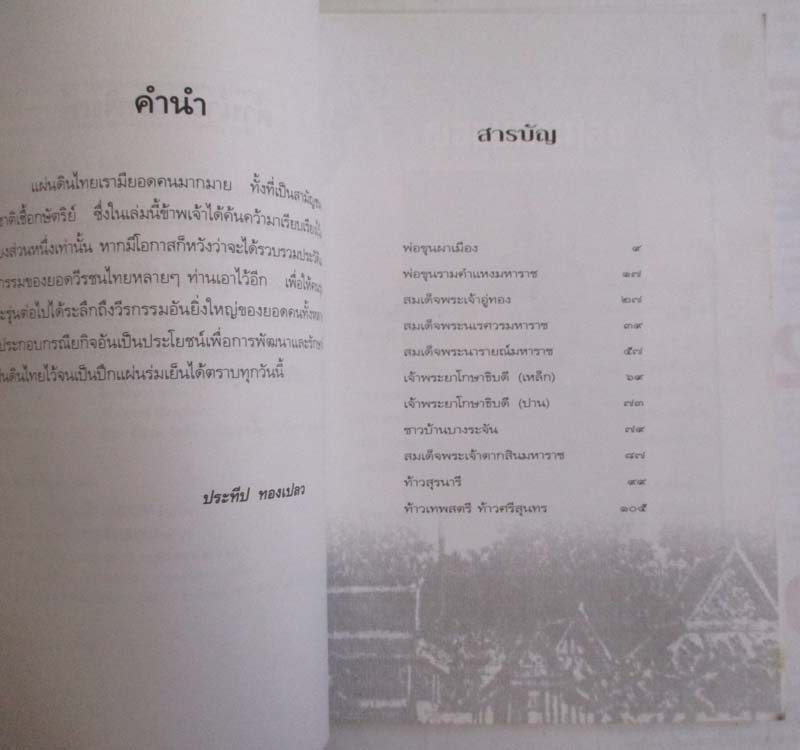 หนังสือ ยอดคนในแผ่นดินไทย