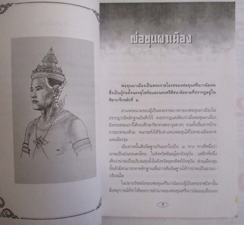 หนังสือ ยอดคนในแผ่นดินไทย
