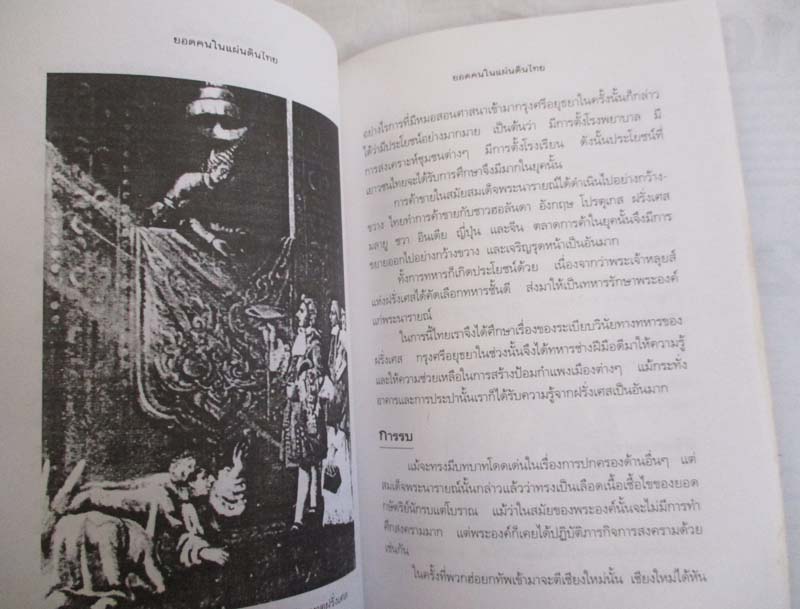 หนังสือ ยอดคนในแผ่นดินไทย