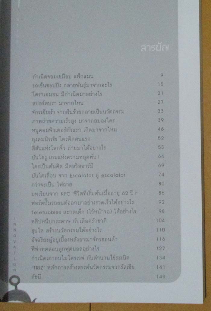  	 หนังสือ ช่างคิดประดิษฐ์ค้น