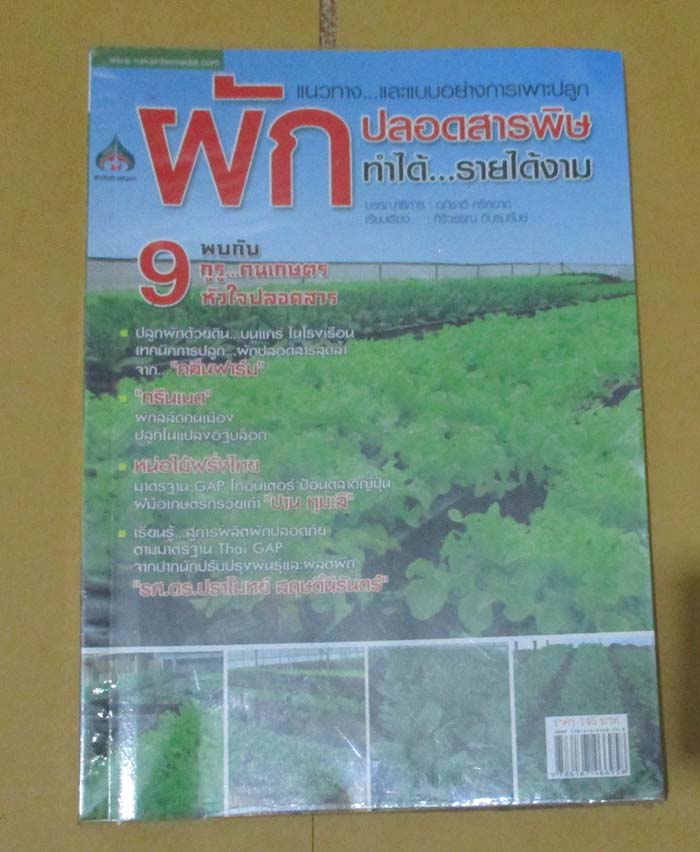  	 หนังสือ ผักปลอดสารพิษทำได้ รายได้งาม