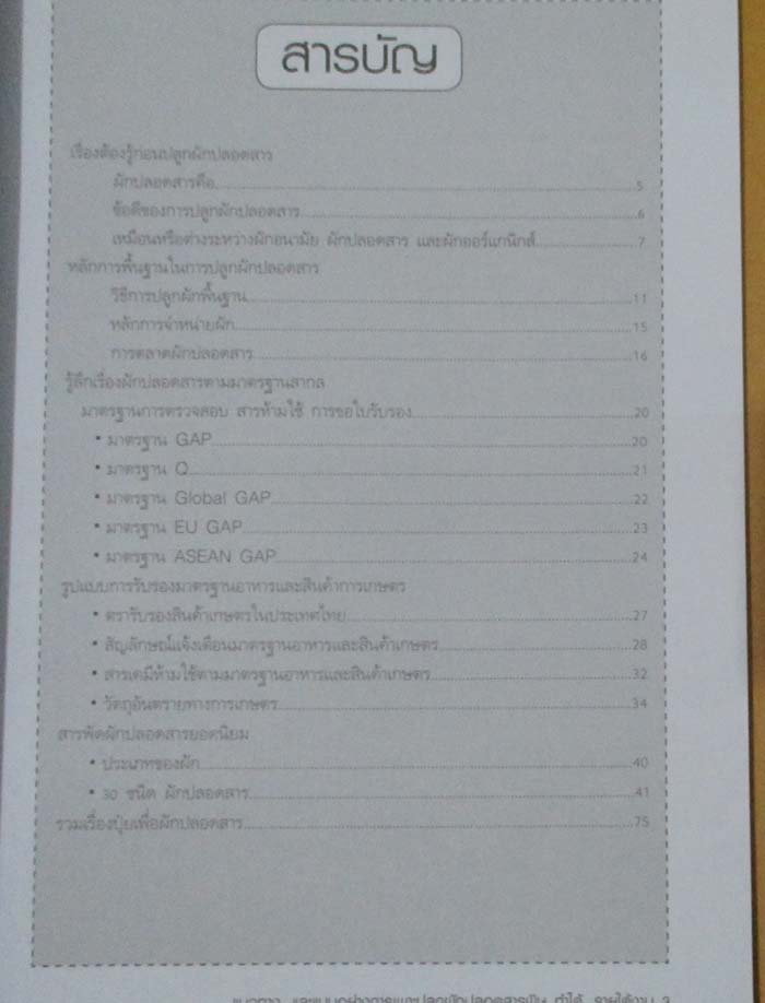  	 หนังสือ ผักปลอดสารพิษทำได้ รายได้งาม