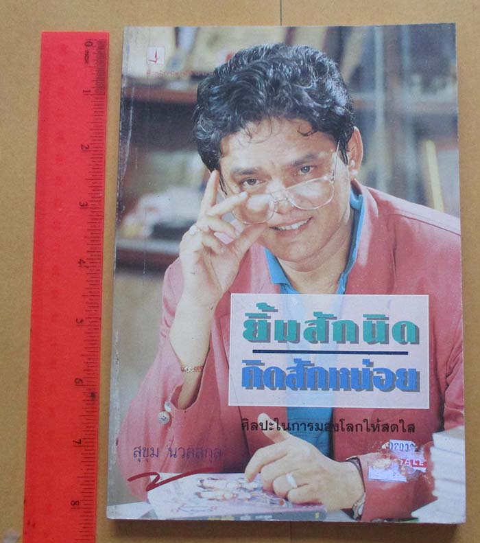 หนังสือ ยิ้มสักนิดคิดสักหน่อย
