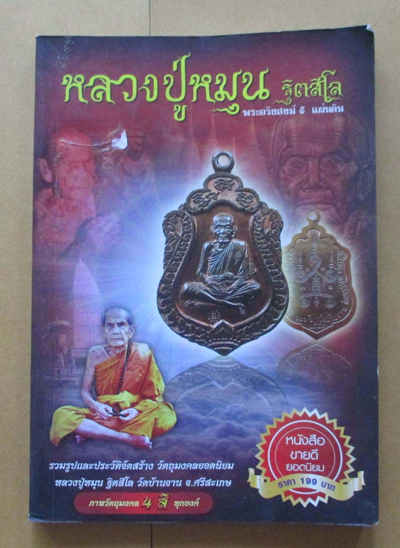  	 หนังสือ หลวงปู่หมุน ฐิตสีโล