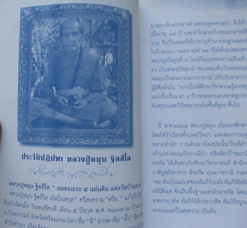 	 หนังสือ หลวงปู่หมุน ฐิตสีโล
