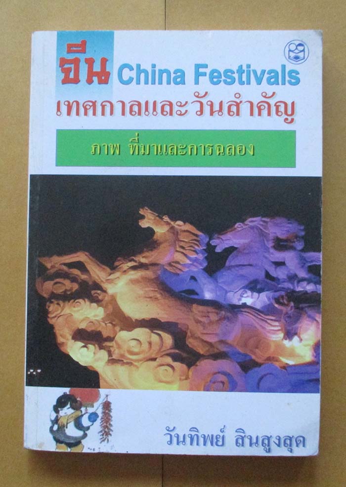  	 หนังสือ เทศกาลและวันสำคัญของจีน