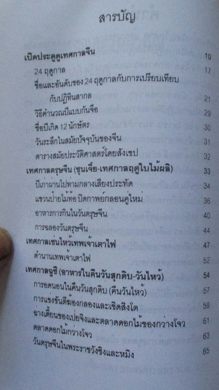  	 หนังสือ เทศกาลและวันสำคัญของจีน