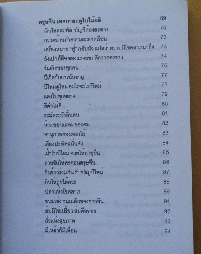  	 หนังสือ เทศกาลและวันสำคัญของจีน